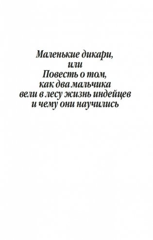 Маленькие дикари фото книги 6