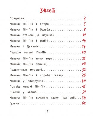 Прыгоды мышкі Пік-Пік. Новыя гісторыі фото книги 2