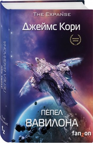 Пепел Вавилона фото книги 2