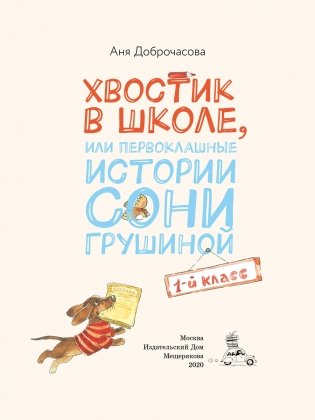 Хвостик в школе, или Первоклашные истории Сони Грушиной фото книги 3