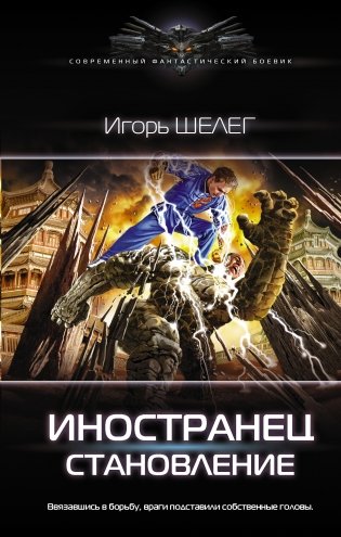 Иностранец. Становление фото книги