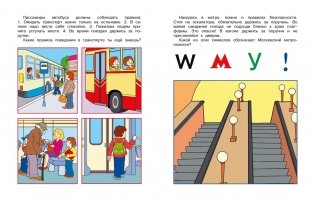 Уроки безопасности. Как вести себя на улице и в транспорте, 5-6 лет фото книги 4