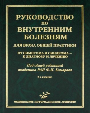Руководство по внутренним болезням для врача общей практики: От симптома и синдрома - к диагнозу и лечению. 2-е изд., испр.и доп фото книги