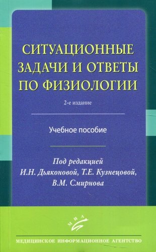 Ситуационные задачи и ответы по физиологии: Учебное пособие. 2-е изд., перераб фото книги