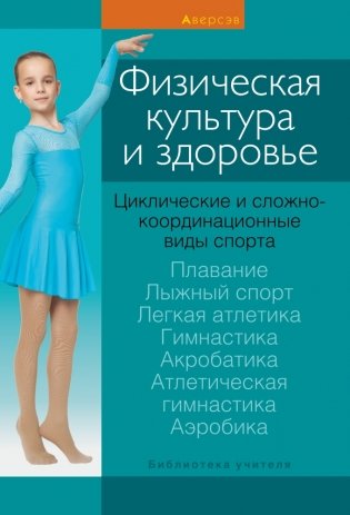 Физическая культура и здоровье. Циклические и сложнокоординационные виды спорта фото книги