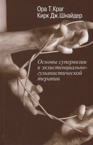Основы супервизии в экзистенциально-гуманистической терапии фото книги