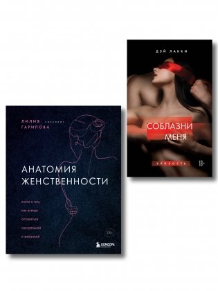 Комплект. Раскрой свою сексуальность (ИК) фото книги