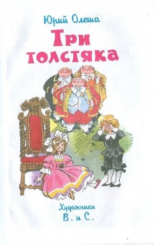 Три толстяка фото книги 3