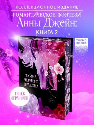 Эксклюзивная коллекция. Тайна Черного дракона фото книги 2