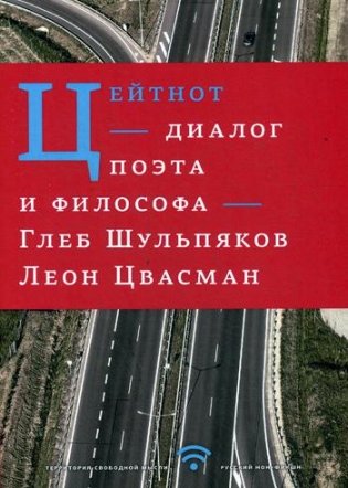Цейтнот. Диалог поэта и философа фото книги