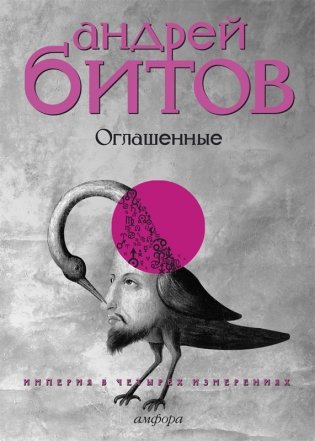 Империя в четырех измерениях. Измерение IV: Оглашенные. Роман-странствие фото книги