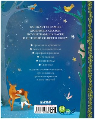 Любимые сказки для чтения с мамой. 80 золотых историй фото книги 9