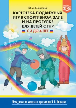 Картотека подвижных игр в спортивном зале и на прогулке для детей с ТНР с 3 до 4 лет. ФГОС фото книги
