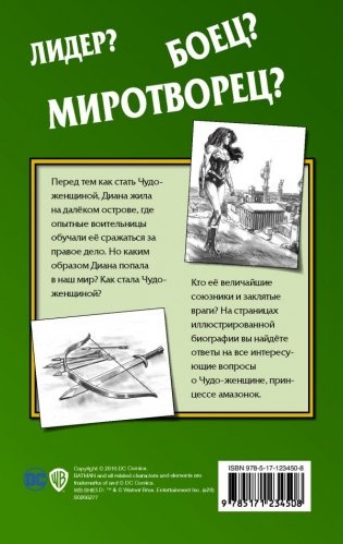 Чудо-женщина. Амазонка-воительница фото книги 13