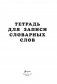 Тетрадь для записи словарных слов (фиолетовая) фото книги маленькое 3