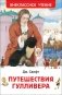Путешествия Гулливера фото книги маленькое 2