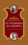 От Гурджиева до Адвайты. Ключевые моменты Четвертого Пути фото книги маленькое 2