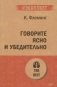 Говорите ясно и убедительно фото книги маленькое 2