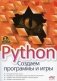 Python. Создаем программы и игры. 3-е изд фото книги маленькое 2