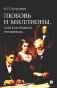 Любовь и миллионы, или Как грабили Ротшильда: повесть фото книги маленькое 2
