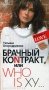 Брачный коNтракт, или Who is ху... фото книги маленькое 2