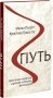 Путь. Чему нужно научиться у древних китайских философов фото книги маленькое 2