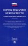 Нормы пожарной безопасности. Сборник нормативных правовых актов (законодательство приведено на 1 января 2021 года) фото книги маленькое 2