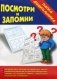 Игра "Посмотри и запомни" фото книги маленькое 2