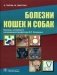 Болезни кошек и собак фото книги маленькое 2