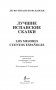 Лучшие испанские сказки фото книги маленькое 3