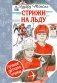 Стрижи на льду фото книги маленькое 2