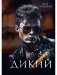 Дикий фото книги маленькое 2