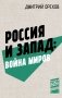Россия и Запад: Война миров фото книги маленькое 2