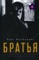 Братья: роман фото книги маленькое 2