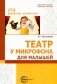 Театр у микрофона, для малышей фото книги маленькое 2