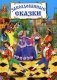 Заколдованные сказки фото книги маленькое 2