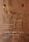 Лалитавистара. Сутра о жизни Будды. Рождение фото книги маленькое 2