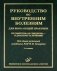 Руководство по внутренним болезням для врача общей практики: От симптома и синдрома - к диагнозу и лечению. 2-е изд., испр.и доп фото книги маленькое 2