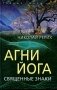 Агни Йога. Священные знаки фото книги маленькое 2