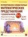 Формирование элементарных математических представлений у дошкольников 6-7 лет. Рабочая тетрадь 3-года обучения. Ч. 1 фото книги маленькое 2