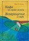 Кафе на краю земли. Возвращение в кафе фото книги маленькое 2