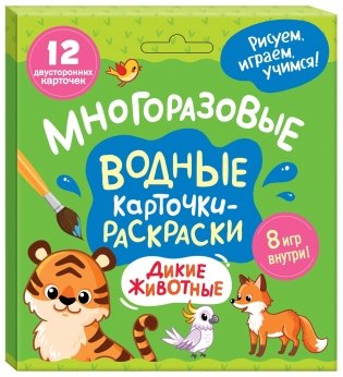 Многоразовые водные карточки-раскраски. Дикие животные фото книги