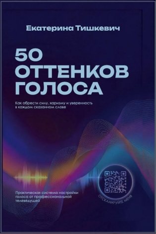 50 оттенков голоса. Как обрести силу, харизму и уверенность в каждом сказанном слове фото книги