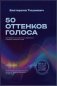 50 оттенков голоса. Как обрести силу, харизму и уверенность в каждом сказанном слове фото книги маленькое 2