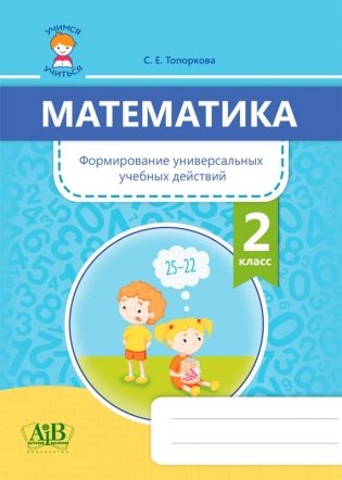 Математика. Формирование универсальных учебных действий. 2 класс фото книги