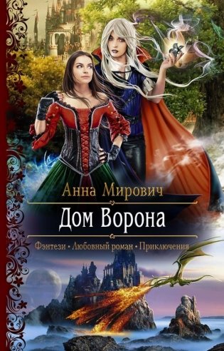 Дом Ворона фото книги