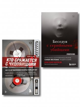 Комплект из 2-х книг для любителей тру-крайм: Беседуя с серийными убийцами + Кто сражается с чудовищами фото книги