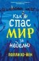 Как я спас мир за неделю фото книги маленькое 2