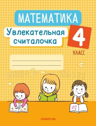 Математика. 4 класс. Увлекательная считалочка фото книги