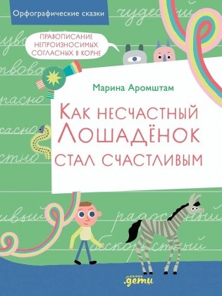 Как несчастный Лошадёнок стал счастливым. Правописание непроизносимых согласных в корне слова фото книги